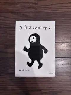 クウネルがゆく 坂崎千春