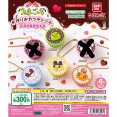 たまごっち 手作りおやつチャーム #平成女児チョコ