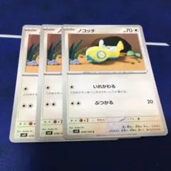 ポケモンカードゲーム ノコッチ いれかわる SV9 バトルパートナーズ 3枚