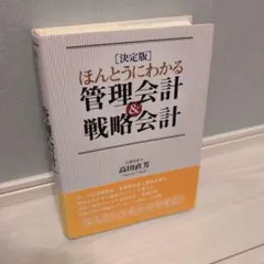 決定版 ほんとうにわかる管理会計&戦略会計