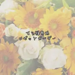 そら様専用 ロゼット オーダー