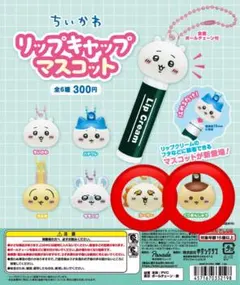 値下げ ちいかわ リップキャップマスコット くりまんじゅう シーサー 2個セット