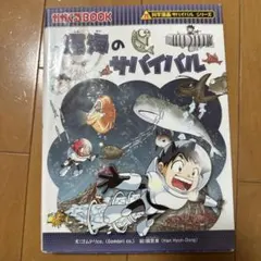深海のサバイバル 生き残り作戦
