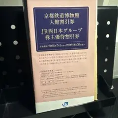 JR西日本グループ株主優待割引券のサムネイル