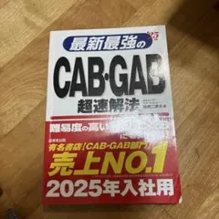 最新最強のCAB・GAB超速解法 '25年版