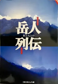 2026年最新】岳人（クライマー）列伝の人気アイテム - メルカリ