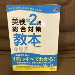 英検準2級　総合対策教本 : 文部科学省後援　【CD未使用】
