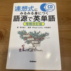 連想式にみるみる身につく語源で英単語