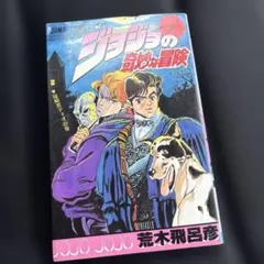 2026年最新】ジョジョの奇妙な冒険 初版 1巻の人気アイテム - メルカリ