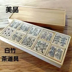 美品 十種香札 白竹 木箱入 茶道具 七事式 花月 茶事 伝統工芸品 竹憲