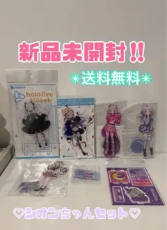 ホロライブ　紫咲シオン　断捨離セット♡