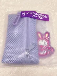 メゾピアノ　当たりくじ　⑦ メッシュ小物入れ　パープル　新品未開封