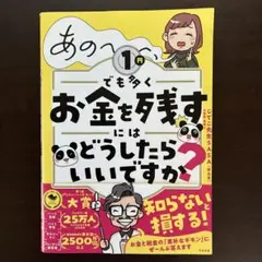 あの～～～、1円でも多くお金を残すにはどうしたらいいですか?