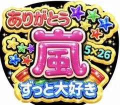 嵐　ファンサ　ありがとう　うちわ　推し活