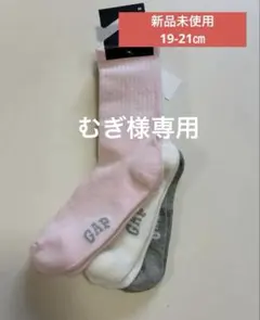 むぎ様専用⭐︎GAP キッズ靴下　3足セット　19-21㎝　白、ピンク、グレー