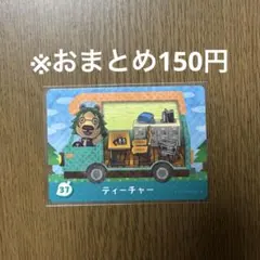 【どうぶつの森】ティーチャー 37 amiiboカード
