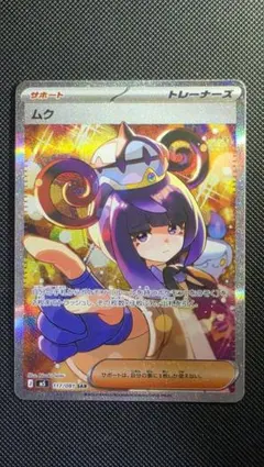ムク SAR センタリング◎[M5 117/081](拡張パック「アビスアイ