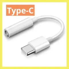 Type-C ヘッドフォンアダプター 変換ケーブル イヤホン変換 ホワイト