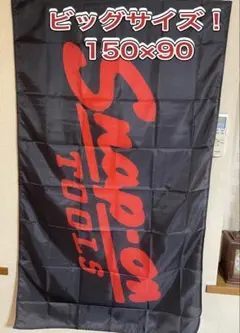 スナップオン旗　旧ロゴ　新品90×150のサムネイル