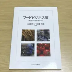 フードビジネス論 「食と農」の最前線を学ぶ
