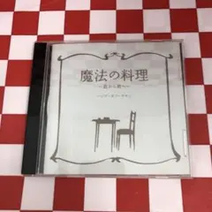 【D18957】魔法の料理～君から君へ～