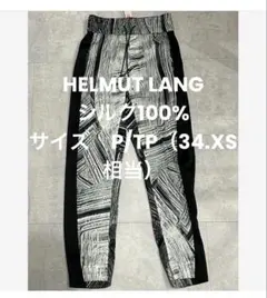 【HELMUT LANG/ヘルムートラング】シルク　パンツのサムネイル