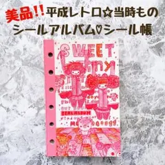 美品‼️レア✨平成レトロ 当時もの☆シールアルバム｜シール帳｜レトロガール