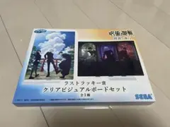 呪術廻戦　群青・落日　ラストラッキー賞　クリアビジュアルボードセット