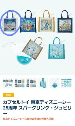 東京ディズニーシー　25周年カプセルトイ