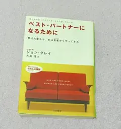 ベスト・パートナーになるために