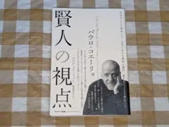 ★パウロ・コエーリョ 賢人の視点