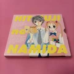 少女漫画「ひつじの涙」羊の涙 ドラマCD