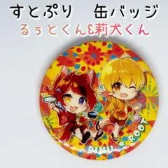 すとぷり 缶バッジ るぅとくん＆莉犬くん 夏祭りバージョン ストロベリープリンス