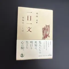 一日一文