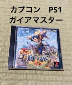 カプコン　PS1 ガイアマスター　初代プレステ　ソフト