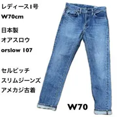 レディース1号 -W70cm 日本製 オアスロウ orslow 107セルビッチのサムネイル
