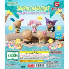 サンリオ バカンスフィギュア 5体セット　コンプ