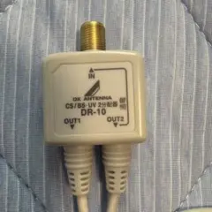 DX ANTENNA CS/BS・UV 2分配器 DR-10 本体のサムネイル
