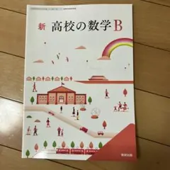 新 高校の数学B 数研出版