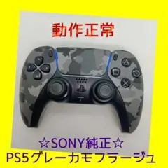 【ＳＯＮＹ純正】①PS5　デュアルセンス　グレー カモフラージュ　迷彩柄
