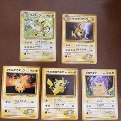 旧裏　ポケモンカード　ピカチュウ　ライチュウ　マークなしもあり　初版