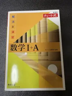 新課程 チャート式 解法と演習 数学I＋A