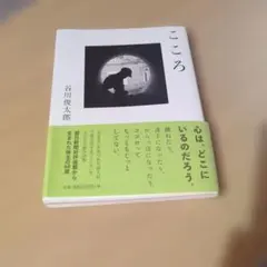 こころ　 谷川俊太郎