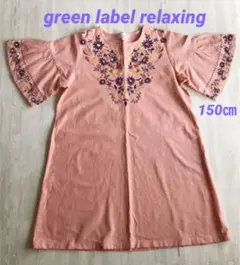 美品 ワンピース グリーンレーベル green label relaxing