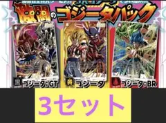 激闘のゴジータパック　Vジャンプ応募者全員サービス　フュージョンワールド3セット