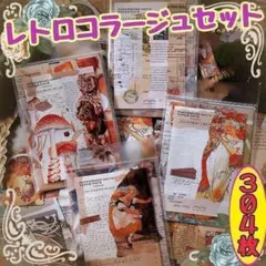 ♥匿名配送♥ コラージュ素材セット 一日时序 レトロ シール おすそ分け 大容量