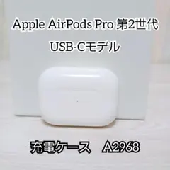 Apple AirPods Pro 第2世代 充電ケースのみ A2968 正規品