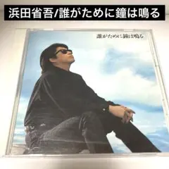 2026年最新】浜田省吾 cdの人気アイテム - メルカリ