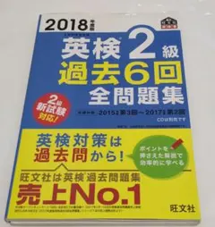 英検2級過去6回全問題集 : 文部科学省後援 2018年度版