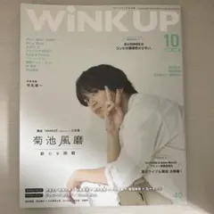 WiNK UP (ウインクアップ) 2019年 10月号 菊池風磨